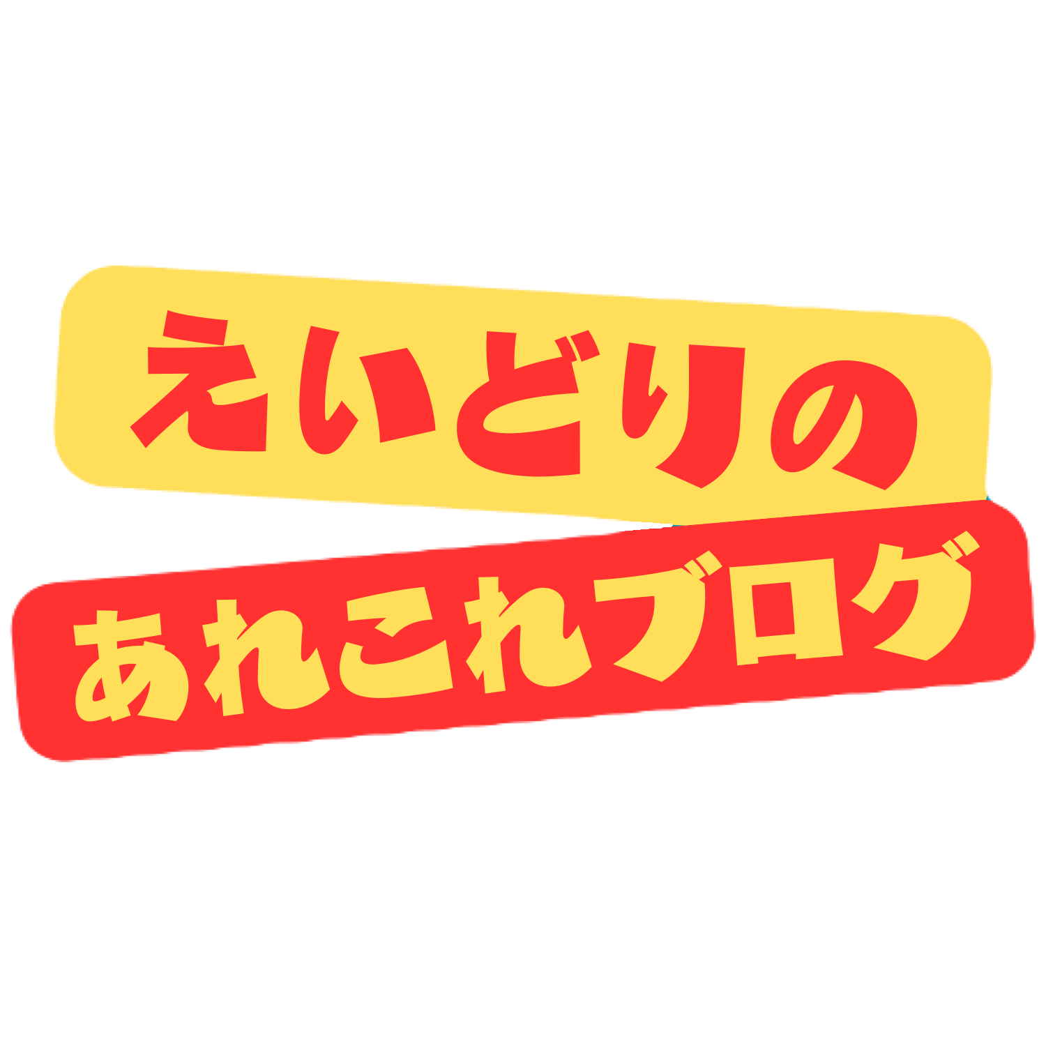 えいどりのあれこれブログ