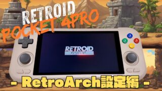 Retroid Pocket 4proでのレトロアーチ（RetroArch）設定手順と方法