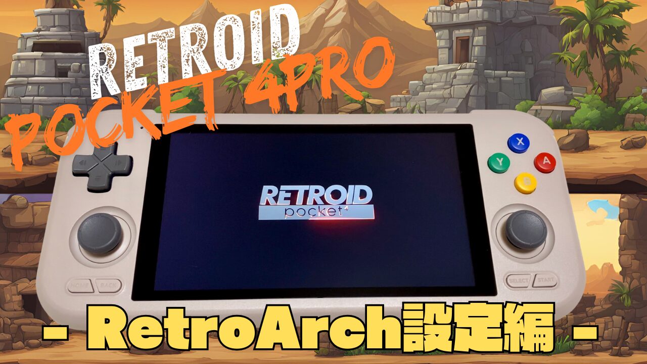 Retroid Pocket 4proでのレトロアーチ（RetroArch）設定手順と方法