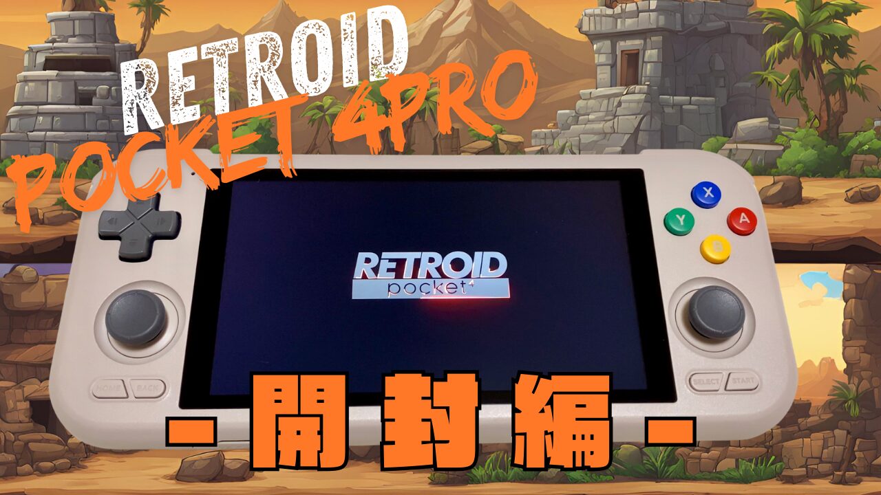 小型だけどパワフルなゲーム機『Retroid Pocket 4Pro』をご紹介！