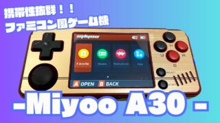 『Miyoo A30』をレビュー！持ち運びに便利なサイズ感と性能バランスが良いポータブル機！