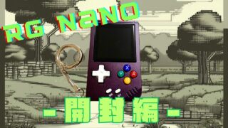 小さいボディにロマンが詰まった逸品！！中華ゲーム機『RG Nano』のご紹介！！