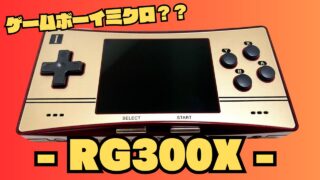 中華ゲーム機『RG300X』をレビュー!ファミコン風のデザインが良いポータブル機！