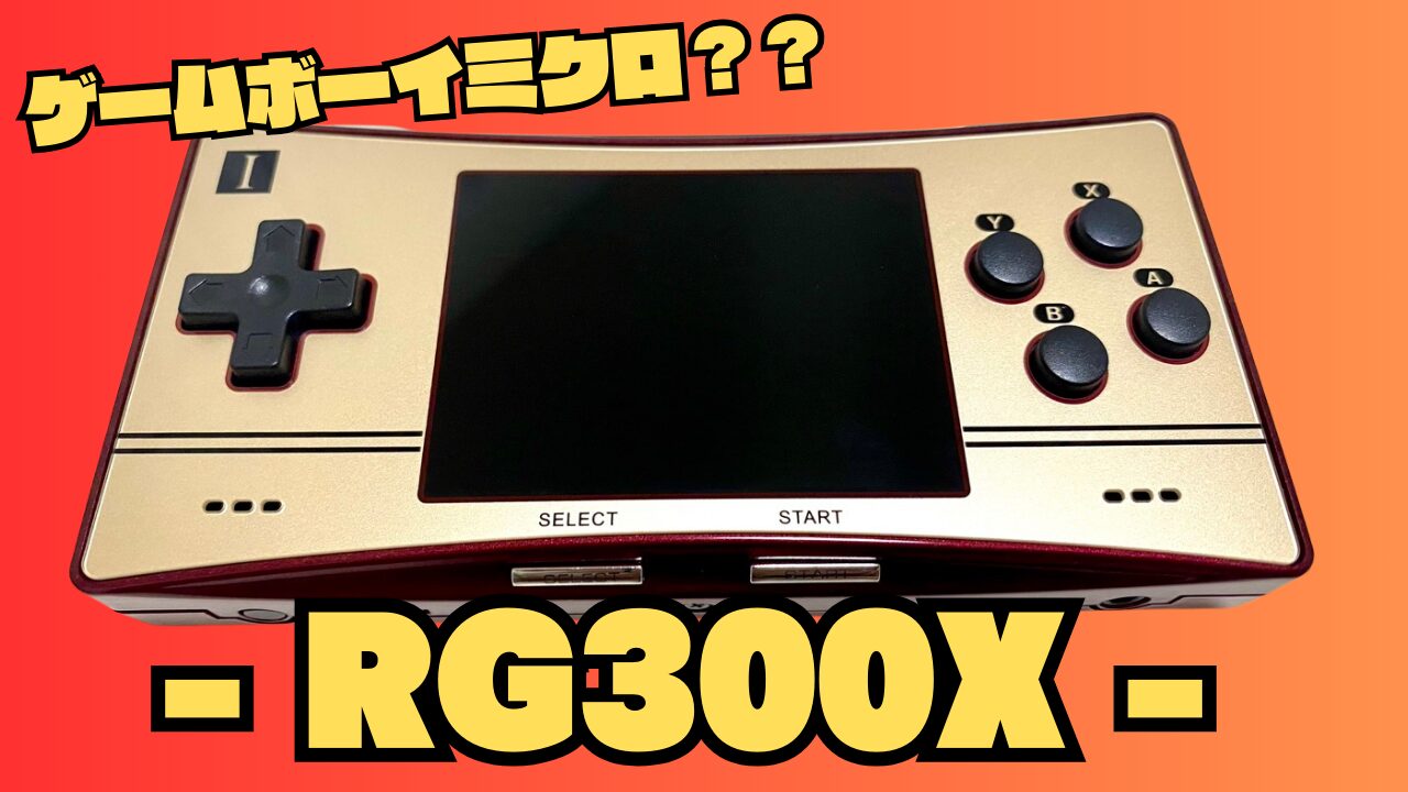 中華ゲーム機『RG300X』をレビュー