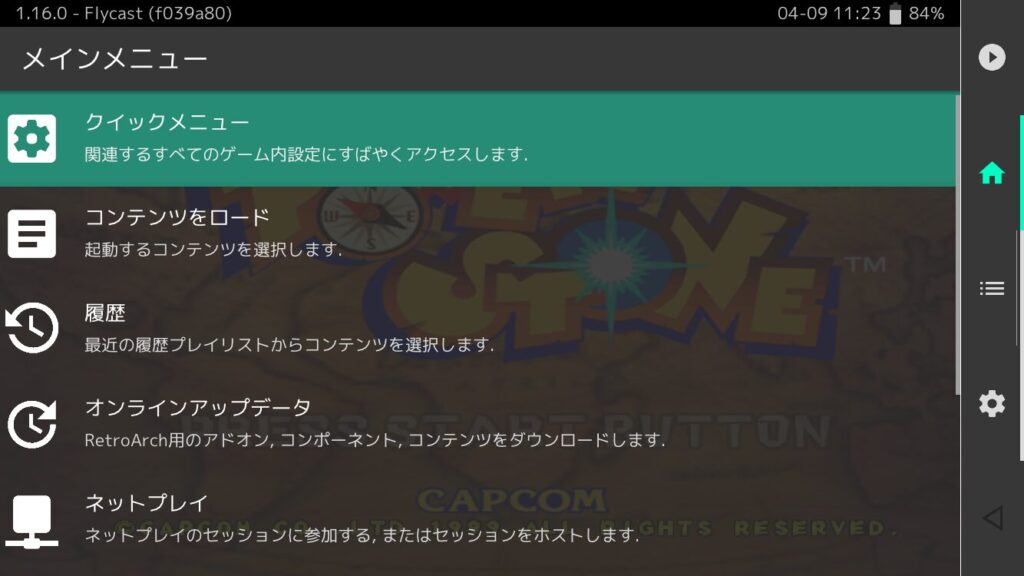 レトロアーチ-RetroArch setting-flycast