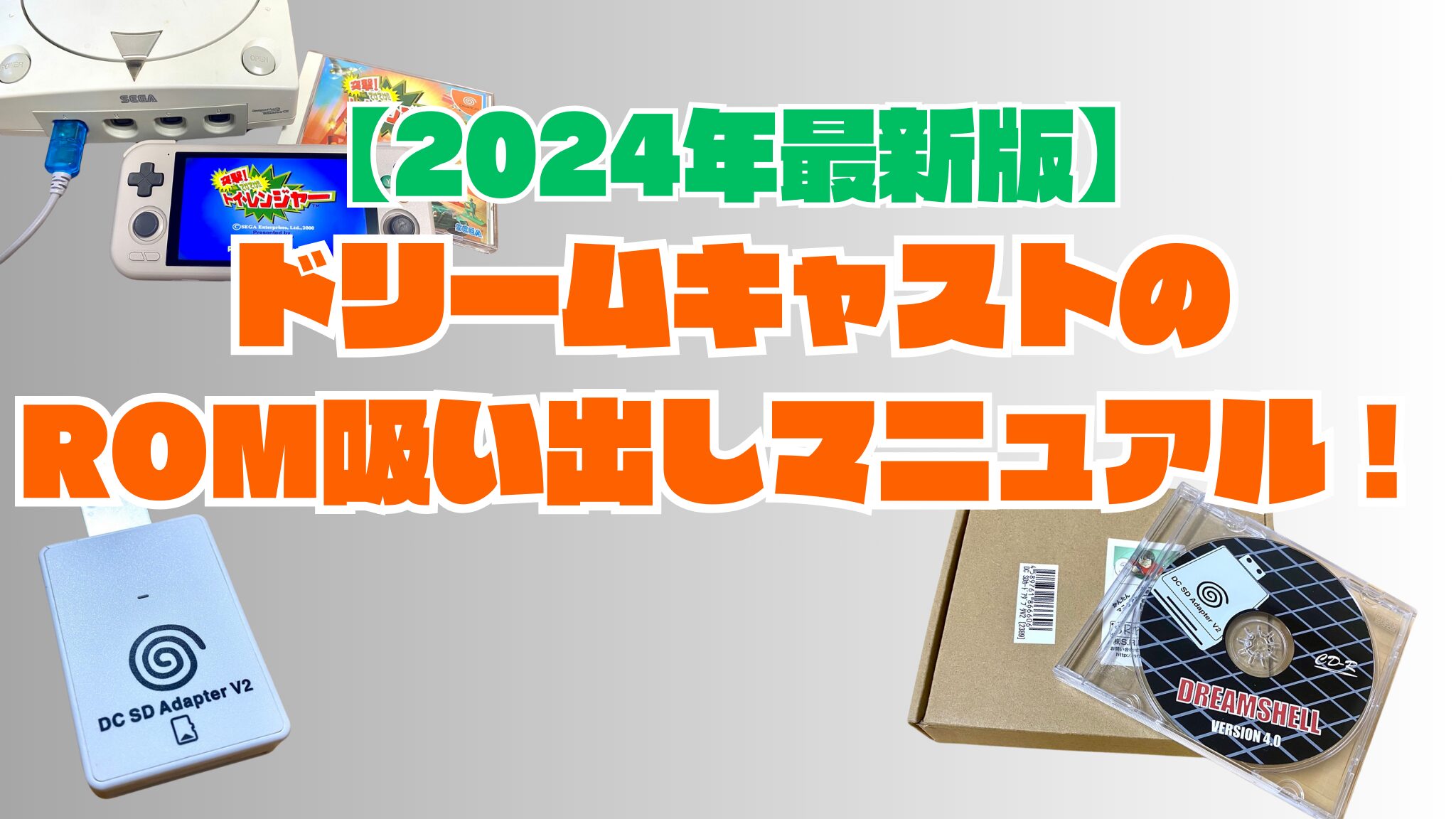 【2024年版】ドリキャスファン必見！！ドリームキャストのROM吸い出しマニュアル（Dreamshell利用）