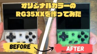 『RG35XX』に新色登場！！？オリジナルのクリアカラーを制作してみた！