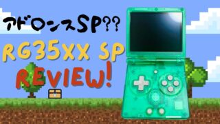 GBアド〇ンスSP？？『ANBERNIC RG35XXSP』レビュー！！