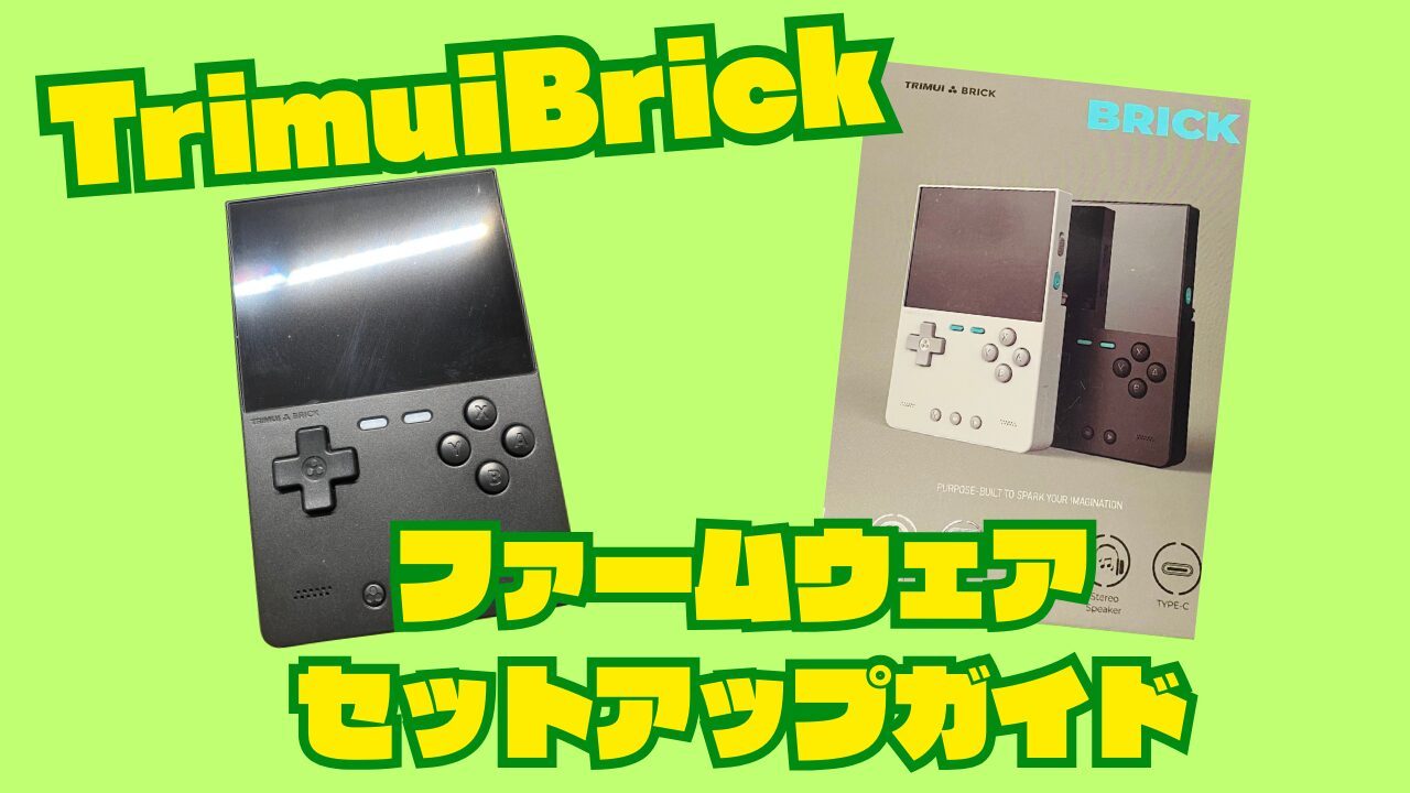 TrimuiBrickのファームウェア導入方法【カードなしで購入した人集合 