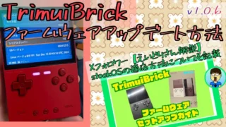 TrimuiBrick ファームウェア アップデート方法✨ 【えいどりさん解説】stockOS 適応方法を添えて✨