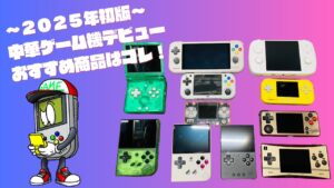 中華ゲーム機デビューおすすめ機種ガイド