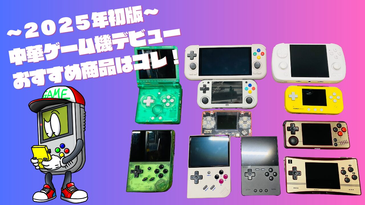 2025年版】中華ゲーム機デビューおすすめ商品はコレ！！｜えいどりの 