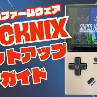 2025年1月版】ROCKNIXセットアップガイド≪ANBERNIC XXシリーズ