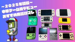 【2025年初版】中華ゲーム機デビューおすすめ商品はコレ！！