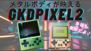 『GKD Pixel2』をご紹介!!入手困難となったメタルボディのアイツがパワーアップして帰ってきた!!