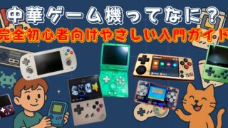 『中華ゲーム機』ってなに??完全初心者向けやさしい入門ガイド♪