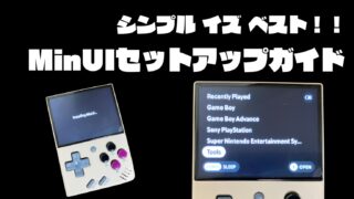 【2025年版】MinUIセットアップガイド