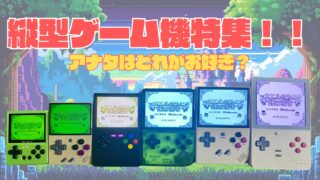 縦型ゲーム機特集！！あなたはどの中華ゲーム機がお好き？？