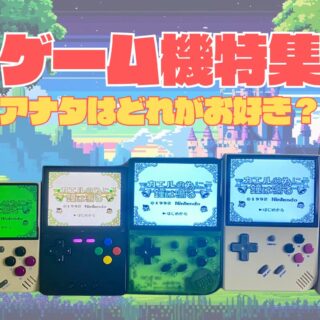 縦型ゲーム機特集！！-320x320.jpg