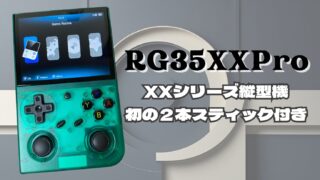 RG35XXProの紹介！XXシリーズの縦型機初『２本アナログスティック付き機』が登場！！
