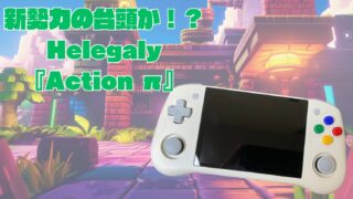 新勢力の台頭か!?Helegaly『Action π』の紹介♪