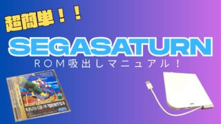 【解説】セガサターンのROM吸出しマニュアル！『ImgBurn』が相変わらず便利だった！