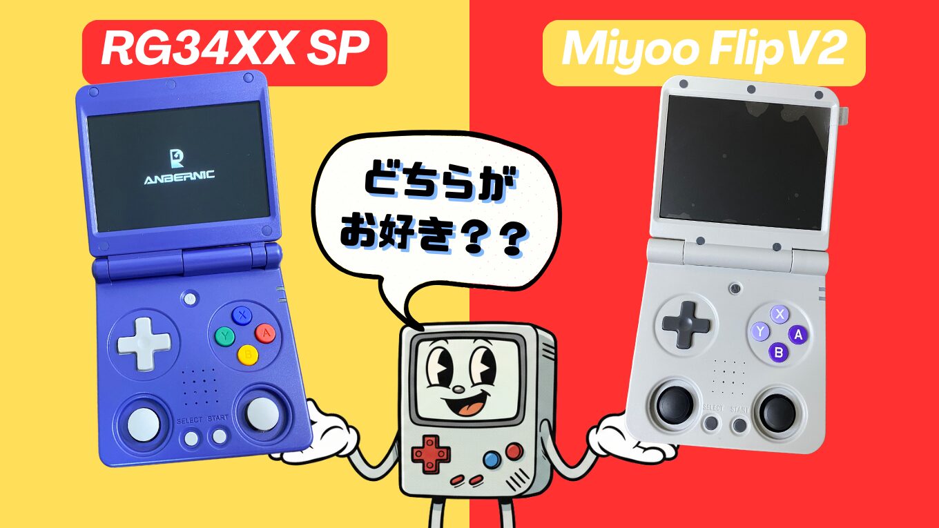 RG34XX SP』と『Miyoo Flip V2』を比較！！アナタはどちらがお好き 