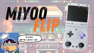 『MiyooFlipV2』のご紹介!!魅惑のパカパカ&スティックだが・・・。。