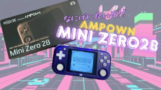 Ampown『Mini Zero28』レビュー！！小さなボディにちょうど良い