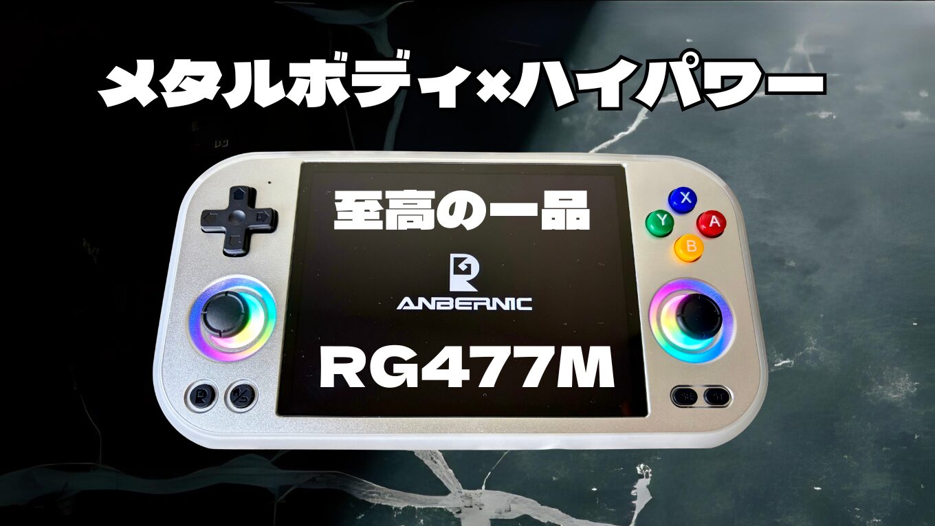 ANBERNIC『RG477M』レビュー！！ANBERNIC最強クラスの性能と金属ボディ 