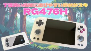 ANBERNIC『RG476H』のご紹介♪小型機よりも大きな画面が欲しいアナタへ