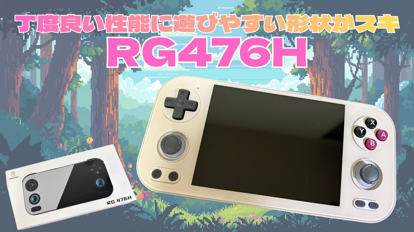 ANBERNIC『RG476H』のご紹介♪小型機よりも大きな画面が欲しいアナタへ