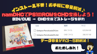 PS1のROMをCHD化して容量削減！namDHCの使い方を画像付きで解説