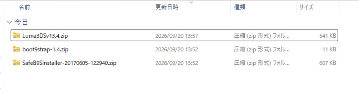 Luma3DS、boot9strap、SafeB9SInstallerのZIPファイル