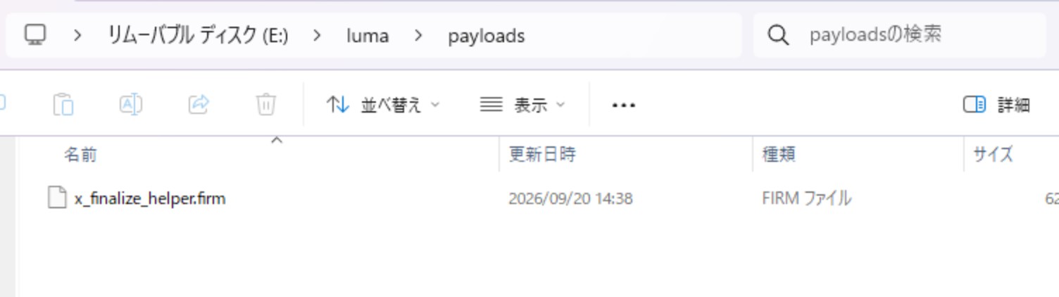 lumaのpayloadsフォルダーに配置したx_finalize_helper.firm
