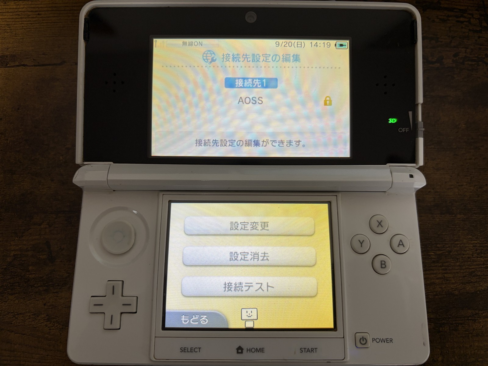 利用する接続先の設定変更を開く画面
