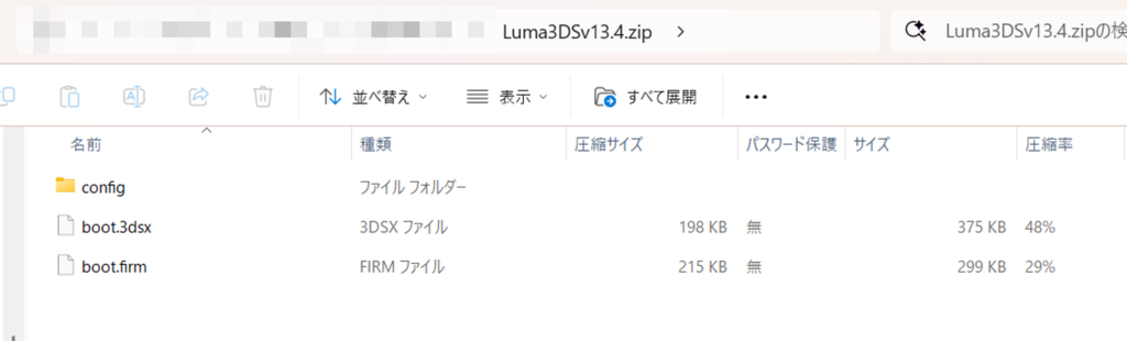 Luma3DSv13.4.zipの中身(configフォルダ・boot.3dsx・boot.firm)