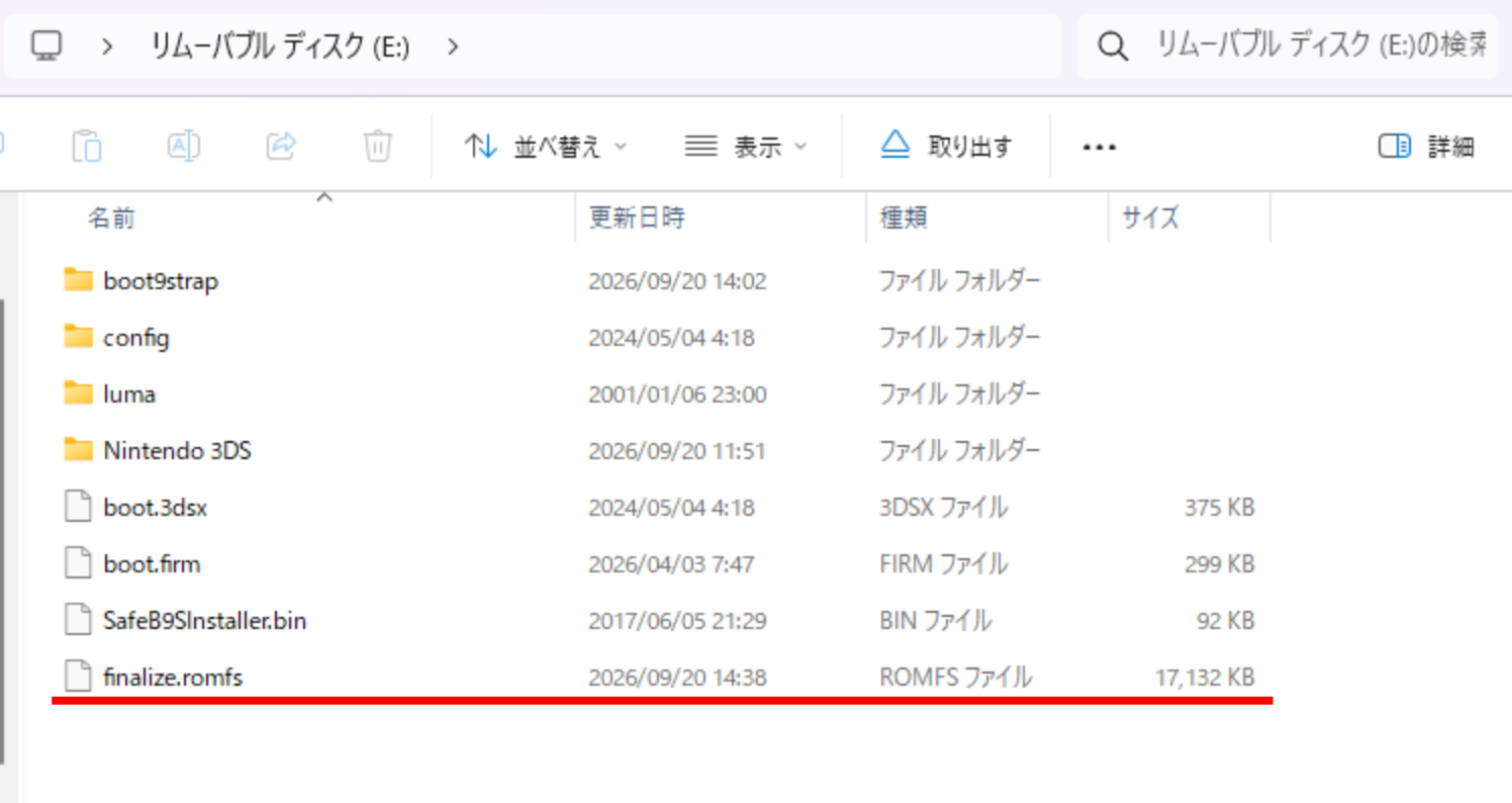 SDカードのルートフォルダにfinalize.romfsを追加した状態